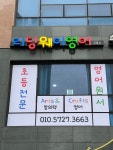 리딩웨이영어교습소 하남미사