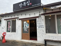 만복집