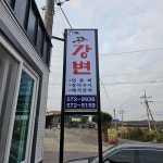 강변가든
