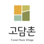 농업회사 법인 고담촌