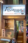 단아한정식