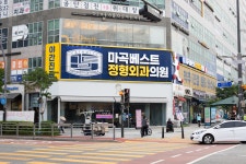 마곡베스트정형외과의원