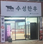 수성한우 정육점