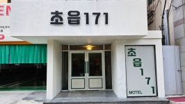 초읍171