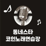 동네스타코인노래연습장