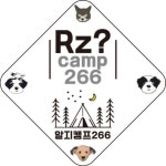 알지캠프266