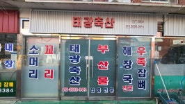 태광축산