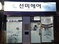 선미헤어