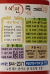 예전죽전문점