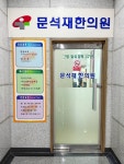 문석재한의원
