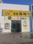 정이당행복한찹쌀꽈배기