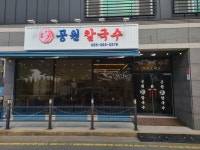 공원칼국수