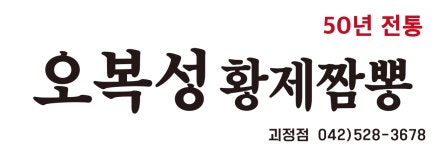 오복성황제짬뽕 대전점