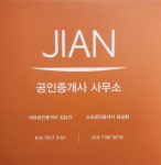 지안공인중개사사무소