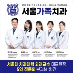서울가족치과의원