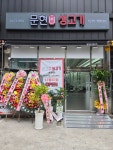 문현생고기용원점