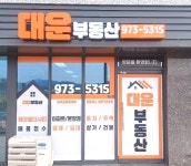 에코대운부동산공인중개사사무소
