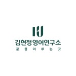 평택 김현정 영어연구소 비전동 본점