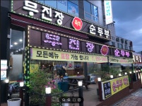 무진장 순두부