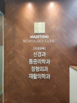 마디통신경과의원