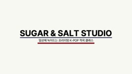 슈가앤솔트 스튜디오