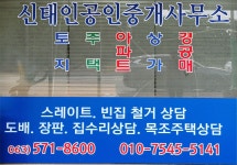 신태인공인중개사사무소