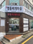 명동찌개마을 대신점