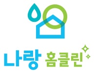 나랑홈클린