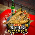 덕장에맥주 구리갈매점