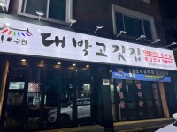 대박고깃집