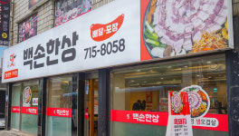 백손한상