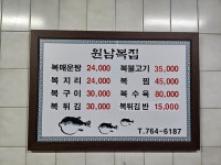원남복집