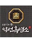 약선흑염소 삼례점