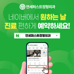 연세퍼스트정형외과의원