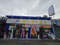참막참치정육식당