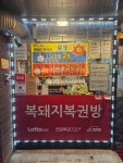 복돼지복권방튀김