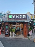 냉삼회관 부산남산점