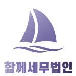 함께세무법인 본점