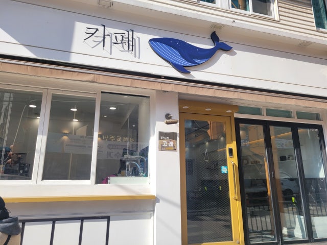 카페 고래