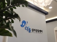 다랑심리상담센터 | 다올심리상담센터