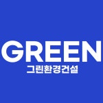 그린환경건설
