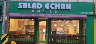 샐러드애찬