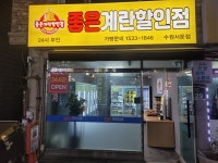 좋은계란할인점 수원서둔점