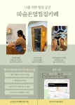 따숨온열찜질카페