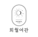 희월여관