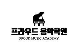 프라우드음악학원