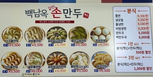 백남옥달인손만두 명일점