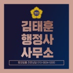 김태훈 행정사사무소
