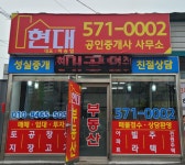 현대공인중개사사무소