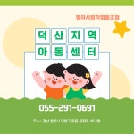 창원덕산지역아동센터